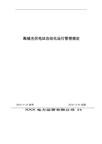 海城光伏电站自动化运行规程