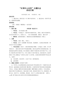 红领巾心向党主题队会活动方案三中队四中队)[1]