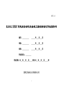 变电站自动化系统标准化验收作业指导书