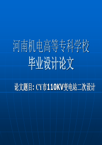 变电站设计毕业答辩演示文稿