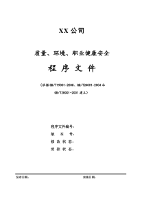 质量、环境、职业健康安全体系文件之二程序文件