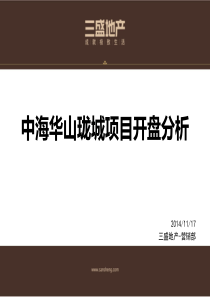 中海华山珑城项目开盘分析