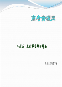 2009年高考数学二轮复习专题课件：专题五  数列解答题的解法