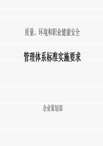 质量、环境、职业健康安全管理体系培训资料