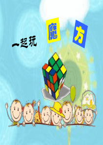 42三阶魔方入门---小学教学版