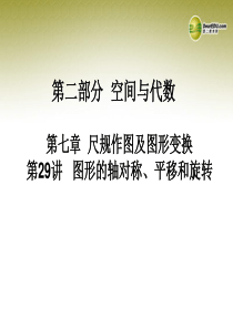 中考数学 第二十九讲 图形的轴对称、平移和旋转复习课件