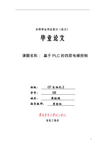 31PLC电梯控制系统毕业设计