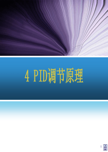 PPT版本PID调节原理