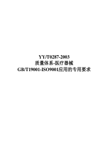 质量体系-医疗器械GB-T19001-ISO9001应用的专用要求(doc 42页)