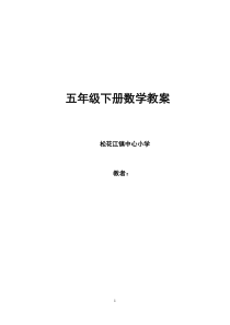 北师大版小学五年级下册数学教案  宁大伟