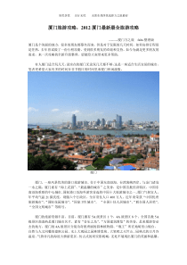 厦门旅游攻略,2012-2013最新最全旅游攻略(10月更新)