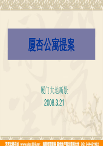 厦门杏林公寓房地产项目营销提案2008年-45页