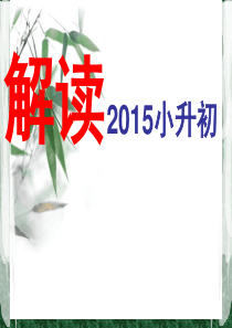 2015年成都小升初