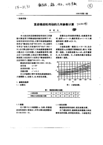 直齿锥齿轮传动的几何参数计算