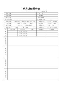 质量体系供方调查评价表