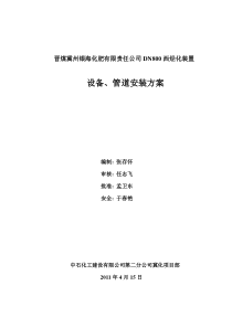 晋煤冀州银海化肥有限公司西烃化设备管道工程施工方案