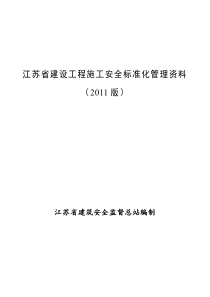 江苏省建设工程施工安全标准化管理资料1