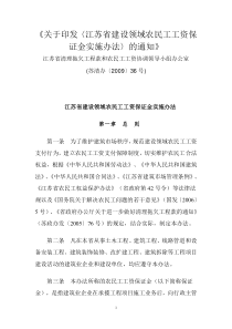 江苏省建设领域农民工工资保证金实施办法(苏清办[2009]36号)