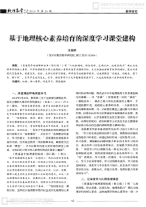 基于地理核心素养培育的深度学习课堂建构