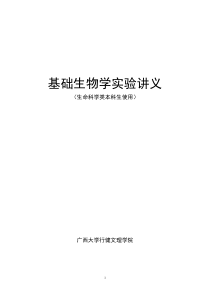 26基础生物学实验讲义