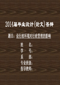 论行政环境对行政管理的影响