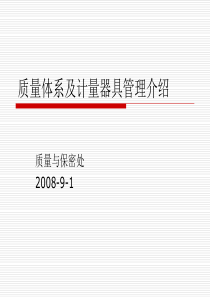 质量体系及计量器具管理介绍