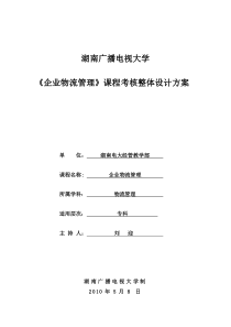 《企业物流管理》课程考核整体设计方案