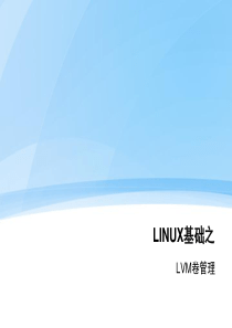 LINUX基础之LVM