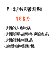 19第11章    尺寸链的精度设计基础