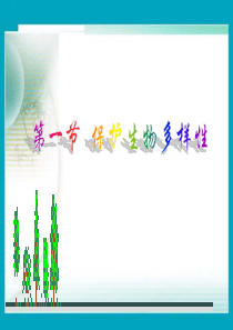 《保护生物多样性》课件2(14张PPT)(苏科版八年级下)