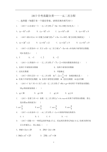 2017中考真题分类——一元二次方程