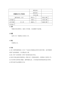 质量统计员工作标准