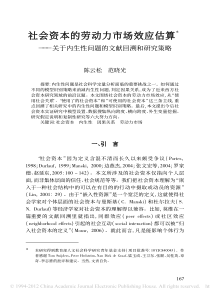 社会资本的劳动力市场效应估算关于内生性问题的文献回溯和研究策略陈云松