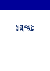 知识产权法(著作权法、专利法、商标法)