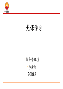 2018年党课