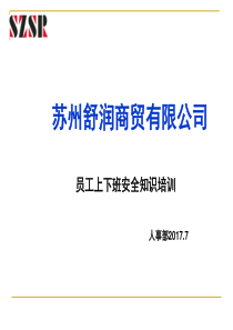 96员工上下班安全知识培训