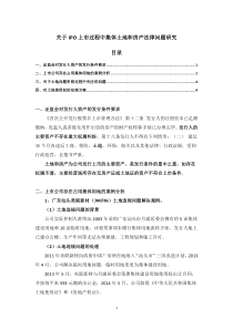 关于IPO上市过程中集体土地和房产法律问题研究