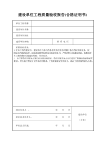 建设单位工程质量验收报告(合格证明书)