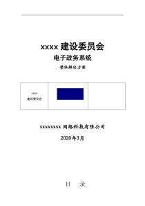 建设委员会电子政务系统整体解决方案投标书