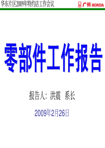 广汽本田 华东片区会资料-下发