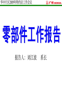 广汽本田 华中片区会资料-下发