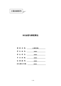 DES加密与解密C实现+实验报告