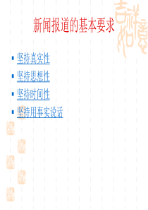 新闻报道的基本要求