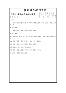 质量体系操作文件-设计和开发控制程序(doc7)(1)