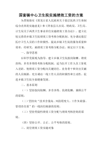 国富镇中心卫生院实施绩效工资的方案