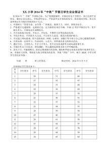 国庆中秋节学生安全保证书