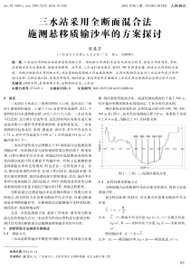 三水站采用全断面混合法 施测悬移质输沙率的方案探讨