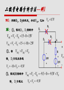 二极管电路分析方法