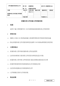 质量体系文件建立和更新控制