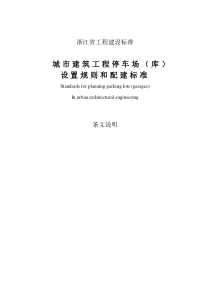 浙江省城市建筑工程停车场(库)设置规则和配建标准条文说明2013